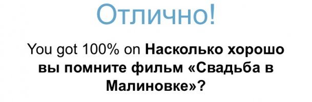 Тест: Насколько хорошо вы помните фильм «Свадьба в Малиновке»?