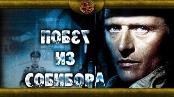 Собибор: история героического побега из концлагеря. Александр Печерский – организатор восстания