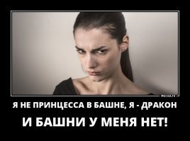 Теперь не я, а ты дракон
