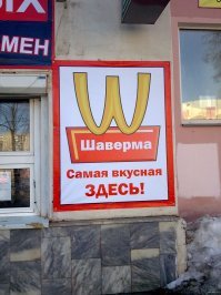 шавермы)