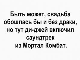 Свадьба без драки - деньги на ветер