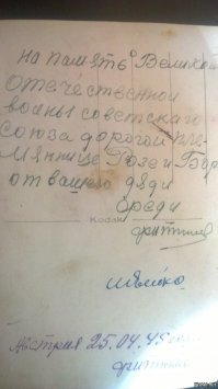 Мой дед в пропал без вести в сентябре 41..  Вроде как санитарный поезд ,комендантом которого он был,разбомбили. Мама искала ,писала письма,безрезультатно.. А его брат ,дядя Федя,  до Победы довоевал, умер  в 1960,осколок до сердца дошел.
