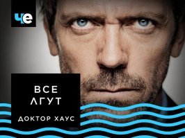 Выдуманные герои, в чье существование мы искренне верим
