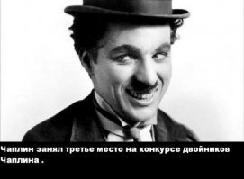 Чарли не прошел даже в финал в конкурсе двойников Чарли Чаплина!