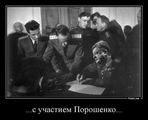 На Украине рассказали о подписании Порошенко капитуляции Германии