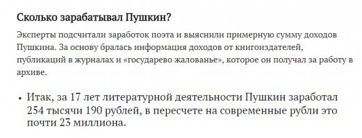 После смерти Пушкина осталось его долгов на сумму от 80 до 120 тыс. рублей. Сейчас точно никто уже и не скажет. Зарабатывал он не плохо, но бабы....