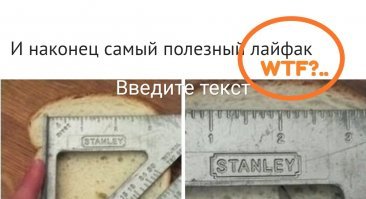 Абсолютно дурацкие хитрости, которые на первый взгляд кажутся логичными