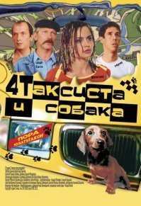 Замечательный фильм "Четыре таксиста и собака".