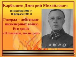 Я просто хотел сказать, что за такими легко идти, они не врут - они веруют.
Достойный пример - Карбышев. Его немцы на руках носили, звезды с неба обещали за сотрудничество. А он не пошел на сделку. Его облили водой 18 февраля. И вода лилась, и лилась, и лилась.....
Врать не буду , он там был не один. Но он был вместе с другими советскими людьми: украинцами, белорусами, узбеками, бурятами....