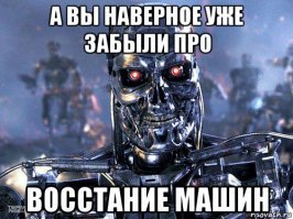 Восстание машин началось. Мы все умрем!