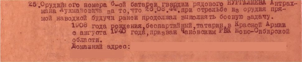 служил на одном фронте с одним из моих прадедов (гвардии ефрейтор 58-го гвардейского Днепропетровского минометного полка, правда, с ошибкой напечатал писарь приказ - Абдрахман):