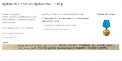 служил на одном фронте с одним из моих прадедов (гвардии ефрейтор 58-го гвардейского Днепропетровского минометного полка, правда, с ошибкой напечатал писарь приказ - Абдрахман):