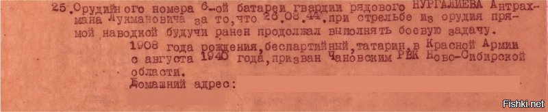 служил на одном фронте с одним из моих прадедов (гвардии ефрейтор 58-го гвардейского Днепропетровского минометного полка, правда, с ошибкой напечатал писарь приказ - Абдрахман):