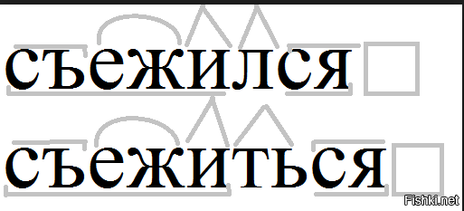 разбери слова по составу. оазбор слово по составу. разобрать слово по составу съежился. разобрать слово по составу съежился. разбор слава по состау.