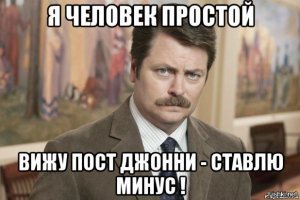 Самый главный вопрос - Почему Джони постит всегда херню?