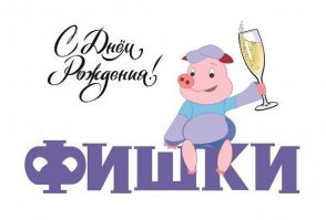 С Днем рождения, "Fishki.net"! Сегодня сайту исполнилось 14 лет