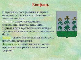 Гербовые легенды и загадки