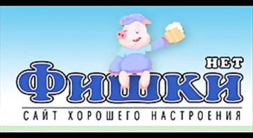 С Днем рождения, "Fishki.net"! Сегодня сайту исполнилось 14 лет