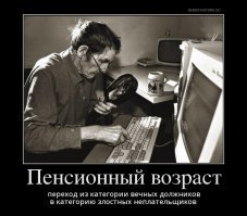 Кому раньше 70 лет пенсия не светит