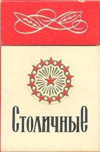 Я реально в детстве от Столичных собрал все внутренние номерки от 1 до 20-го!))) Помню как подбирал грязные пачки и "вгрызался" руками в их внутренности, и ведь все собрал, правда я за них ничего не ждал, чисто спортивные интерес был) А ещё у нас в городке стоял старый покосившийся частный дом, вскрытый. И вот ходила легенда, что там ведьма живёт или жила, и верили же, реально верили. Ясным днём, вечером было страшно, ходили туда и рылись в брошеных вещах, как-то нашли негатив и "явно" увидели на нём какую-то мнимую часть ведьмы, то ли руку, то ли торсс либо смазанное лицо - восторг был просто неописуемый, так легенда и переходила из уст в уста, от ребёнка к ребёнку. Сейчас уже нет этого старого дома, да и детство советское где-то далеко.. Как-будто неправда это всё, как-будто сладкий сон.. 
П.с. А ещё ходила легенда, что если ходить и собирать "чебурашки", то за них в пункте приёма стеклотары можно денюжку получить.. А нет, это и в правду было, действительно ведь бутылки сдавали..
