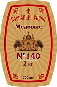 Нижегородский свечной завод.  
Все цены на весь ассортимент.
Восковые свечи "Медовые"из остаточных,некондиционных восков( самые маленькие 14 см) стоят от 240 руб за пачку 2 кг. Фитиль 100% хлопок.
в пачке 700 шт. 
Восковые свечи "Медовое золото" из высококачественных, пчелиных пасечных восков Алтайского края ( самые маленькие 14 см)  Цена 530 руб за пачку 2 кг
Фитиль 100% хлопок. в пачке 700 шт.  в церковных лавках продаются по 3 рубля.