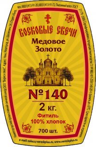Нижегородский свечной завод.  
Все цены на весь ассортимент.
Восковые свечи "Медовые"из остаточных,некондиционных восков( самые маленькие 14 см) стоят от 240 руб за пачку 2 кг. Фитиль 100% хлопок.
в пачке 700 шт. 
Восковые свечи "Медовое золото" из высококачественных, пчелиных пасечных восков Алтайского края ( самые маленькие 14 см)  Цена 530 руб за пачку 2 кг
Фитиль 100% хлопок. в пачке 700 шт.  в церковных лавках продаются по 3 рубля.