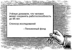 Россияне назвали оптимальный возраст для выхода на пенсию