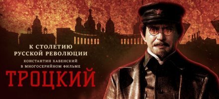 Про Троцкого уже сняли