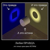 Истина где-то посередине!