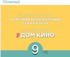 Сложный тест на знание фильма «Королева бензоколонки»