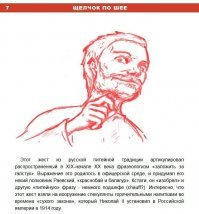 Происхождение этого жеста на Руси историки обычно приписывают не фразе "Заложить за воротник", а вполне реальному событию:
на рубеже 18-го веке, как-то по осени, в Санкт-Петербурге, со шпиля Петропавловского собора, ветром унесло крылья у ангела и обшивку с креста. Пётр 1 приказал срочным образом починить , ибо не гоже такое безобразие. Никто не хотел рисковать и лезть на такую верхоту, кроме, как обычно, одного мастера. Тот вызвался и таки выполнил приказ. В награду за дело он отказался от предложенного золота, но попросил выдать грамоту, при предъявлении которой его бесплатно будут поить и кормить в любом кабаке. Пётр согласился и такую бумагу выдали. Через некоторое время мастер снова был у царя с жалобой, что грамоту украли. Выдали новую. В общем история умалчивает, сколько раз воровали по синей лавочке такую ценную бумагу у бедолаги. В очередной раз, при прошении оной ему поставили клеймо на шее (тут мнения историков расходятся, по обной версии Пётр разозлился и приказал её выжечь, по другой - сам мастер попросил, чтоб больше не попадать в такой казус) С тех пор и повелось в кабаках - мастер оттягивал воротник и щёлкал по клейму. Жест прижился и "ушёл в народ"