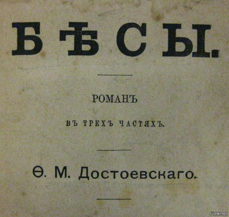 Приставка писалась через "Есть", а нечисть - через "Ять", так, что особой проблемы с православностью и не было. Это потом/сейчас фантазёры от русской грамматики навыдумывали всякого.