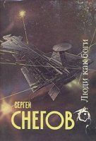 Любителям научной фантастики очень хочу порекомендовать советского фантаста Сергея Снегова, в частности трилогию "Люди как боги". Довольно старая (последняя вроде 77го года), посему несколько нафталиновая, но из жанра космической оперы это одно из лучшего что я читал.


Белянин отлично зашел как-то в отпуске, лежа на пляже. Потом перечитал почти всего) Жаль что у него такие грустные события произошли в жизни и он перестал писать лёгкие книги.