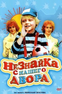 "Незнайка с нашего двора"
двухсерийный музыкальный детский телефильм Одесской киностудии режиссёров Игоря Апасяна и Ирины Яковлевой 1983 года. 
В эпизодах:
Владимир и Юрий Торсуевы   Волшебники (обе роли озвучил Игорь Апасян)