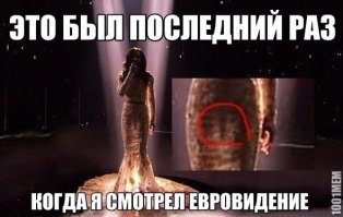 Кончиты больше нет