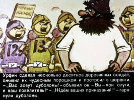 Меня в детстве Урфин Джюс с деревянными солдатами из диафильма поразил. Художнику руки бы оторвать за такое.