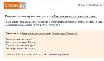 От себя могу добавить, что несколько лет назад проводил исследование по разоблачению приписанного Тарасу Шевченко стихотворения "Хохлы". Пришлось перерыть гору материалов, в далёком городе найти и списаться с единственными обладателями полного собрания сочинений поэта, выпущенного к 100-летию со дня его рождения в 1914 году, чтобы они убедились, что ничего подобного Тарас Григорьевич в 1851 году не писал. И только позже вскрылся первоисточник - некий украинский "поэт" Ал.Нощенко, который написал эти стишки в 2014 году, дожидавшиеся своего часа, чтоб стать фейковым вбросом для разжигания межнациональной ненависти...