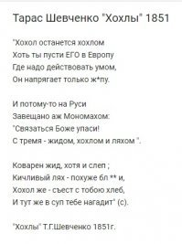 От себя могу добавить, что несколько лет назад проводил исследование по разоблачению приписанного Тарасу Шевченко стихотворения "Хохлы". Пришлось перерыть гору материалов, в далёком городе найти и списаться с единственными обладателями полного собрания сочинений поэта, выпущенного к 100-летию со дня его рождения в 1914 году, чтобы они убедились, что ничего подобного Тарас Григорьевич в 1851 году не писал. И только позже вскрылся первоисточник - некий украинский "поэт" Ал.Нощенко, который написал эти стишки в 2014 году, дожидавшиеся своего часа, чтоб стать фейковым вбросом для разжигания межнациональной ненависти...