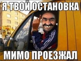 Урок маршрутчику и пострадавший невиновный