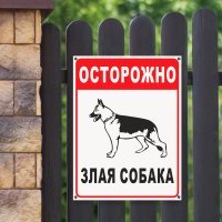 Не факт, что за такой табличкой действительно очень злая собака, но проверять не хочется. Иногда предупреждения достаточно.:)