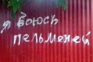 Ну это смотря что в пельменях найдешь. Если собачку то это кинофобия, если мыши там или крысы то музофобия. Есть еще варианты. Если пельмени сильно испорчены или отравлены, то может развиться и клаустрофобия
