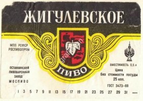 Это "Жигулевское", произведенное в Чернигове.
А вот то же пиво, выпущенное в Москве.
Найдите десять отличий.
А Ваша этикетка более позднего периода.