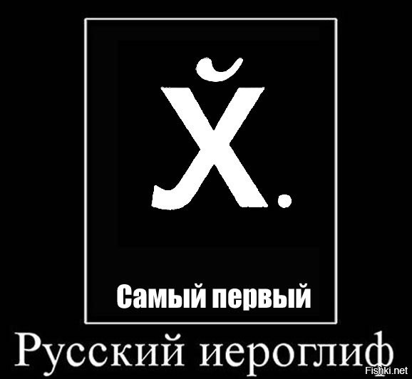 Можно прочесть здесь. Только русский человек поймет. Русский иероглиф. Русский иероглиф демотиватор. Только русский прочитает.