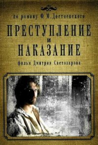 Я раз 7-8... Пару раз сериал... 
и аудио-спектакль...
Рекомендую...
 (Режиссёр-постановщик В.Ф. Трухан 
Автор сценария Т.Д. Сахарова 
Композитор Ш.Э. Каллош 
Звукорежиссёры А.В. Ворошилов, Г.К. Засимова 
Ассистент режиссёра М.А. Розенберг 
Редактор Н.Э. Шолохова 
Музыкальное сопровождение ансамбль  Времена года  
Проект  Театральный фонограф  
Спектакль записан на студии  Вокс рекордс  
Некоммерческим учреждением культуры  Слово  при финансовой поддержке 
Министерства РФ по делам печати и телерадиовещания 
Роли исполняют: 
От Автора   Народный артист России Леонид Кулагин 
Родион Раскольников   Заслуженный артист России Сергей Чонишвили 
Старуха-процентщица   Народная артистка России Нина Гуляева 
Соня Мармеладова   Заслуженная артистка России Чулпан Хаматова 
Мармеладов   Народный артист СССР Лев Дуров 
Пульхерия Александровна   Народная артистка России Людмила Полякова 
Лужин   Народный артист России Авангард Леонтьев 
Катерина Ивановна   Заслуженная артистка России Алина Покровская 
Разумихин   Народный артист России Юрий Васильев 
Порфирий Петрович   Народный артист России Борис Плотников 
Дуня Раскольникова   Артистка Ольга Сирина 
Свидригайлов   Народный артист России Вячеслав Шалевич 
Настасья   Заслуженная артистка России Ирина Бякова 
Лебезятников, Мещанин   Артист Сергей Кутасов 
Лизавета   Заслуженная артистка России Ольга Васильева 
Кох, Судья, Полицейский   Заслуженный артист России Виктор Петров 
Надзиратель, Прохожий   Артист Всеволод Абдулов 
Доктор, Присяжный, Кучер   Артист Владимир Самойлов 
Офицер, Мещанин   Народный артист России Виктор Зозулин 
Студент, Мальчик   Артист Дмитрий Филимонов 
Амалия, хозяйка квартиры   Заслуженная артистка России Елена Миллиоти 
Хозяин трактира, Ямщик   Артист Олег Семисынов 
Гость, Рабочий   Артист Александр Быков 
Миколка, Дворник   Артист Михаил Розенберг 
Баба, Ребенок, Старуха   Заслуженная артистка России Зинаида Андреева 
Мещанин, Гость   Артист Александр Цуркан 
Письмоводитель, Человек   Артист Виктор Рябов 
Гостья   Артистка Татьяна Аксюта 
Поленька   Аня Конова 

Музыканты: 
Скрипка   И. Б. Хазанов 
Кларнет   А. К. Муратов 
Клавишные   О. А. Лелюхин 
Виолончель   А. Н. Дьячков