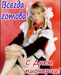 «Всегда вперед, ни шагу назад»: сегодня 96 лет пионерской организации