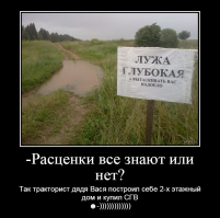 1) Городской житель==11месяцев типа"работает" и месяц как "белый" человек отдыхает на курорте, НО чтобы вырваться "на природу" мои соседи/дачник сегодня 13(ТРИНАДЦАТЬ)часов ехали 300км от "нерезиновой"
2) Сельский житель работает 12месяцев в году и те, кто в 80-90-00-е водку/сЭм пьянствовал давно на кладбище. И, чтобы сделать себе выходной, надо просто = лечь поспать, ну или на речку/озеро, которое в 10минутах ходьбы или в сад/огород выйти мангал разжечь-)
Кстати, тракторист одна из профессий, которая почитаема на/в селе, ведь===
(демотиватор)
именно городские, как говорил МНЗадорнов"Нууууу, т*****пые"(и неважно, что он про амеров), только житель мегаполиса поедет прямо по луже/в лужу
3) и Инет у меня стационарный, и квартира 3-ка, и дом 90м2 с 0.25га, и РСС-1===работать надо-))