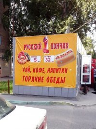 Как на Киевском вокзале
Продавали пончики.
Ни х..у..я не пончики,
А от ..ху..я кончики.