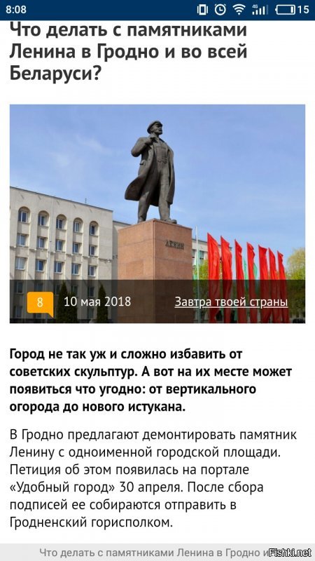 Пока патриоты валят памятники на Украине, а Ленин отдыхает в Крыму,белорусские змагары из Гродно решаются на десоветизацию по примеру Украины. 
Пруф: