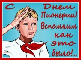 Спасибо за поздравление! С праздником, дорогие однокашники!