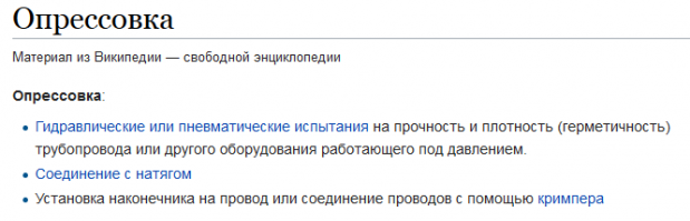 А вот это тогда как понимать "бывают еще температурные испытания это когда прессуют максимальной температурой - 130- 150 градусов вода" ?
Или под словом "прессуют" вы что-то иное имеете ввиду? Прессуют это производное от опрессовки, долгое время работал в этой сфере, можете мне не заливать иное. А теперь читаем дальше: